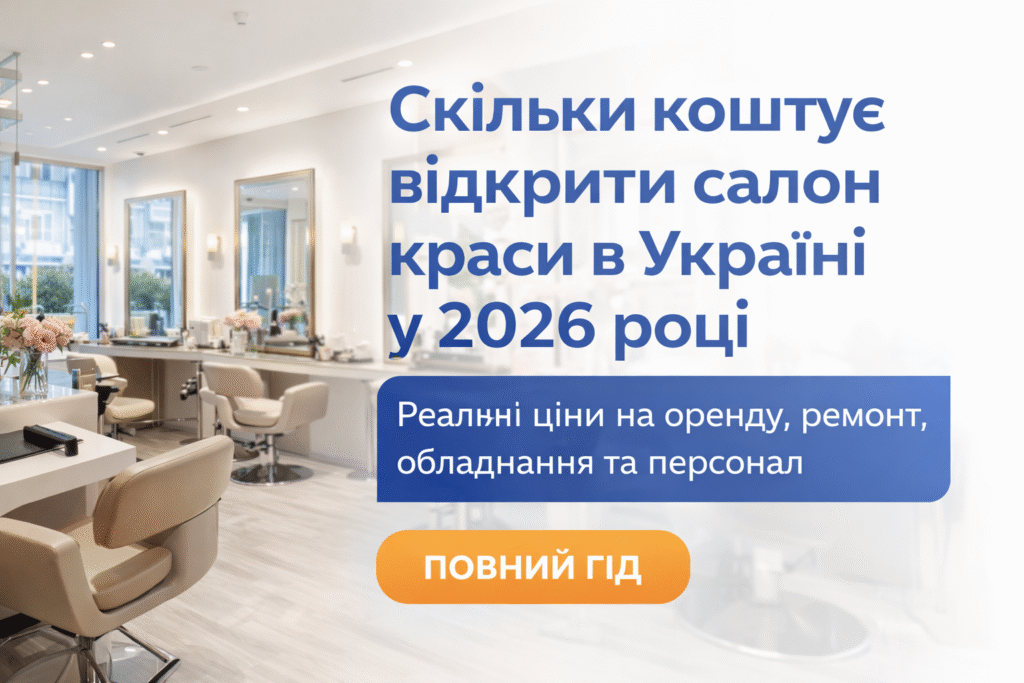 відкрити салон краси